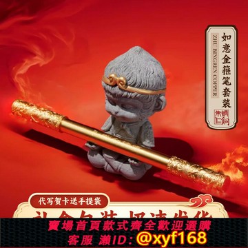 {保固一年 可打統編}朱炳仁銅孫悟空擺件齊天大圣如意金箍棒筆生日520情人節禮物男生