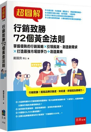 超圖解行銷致勝72個黃金法則 (1版) 戴國良 2024 五南
