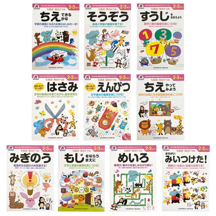 七田式　知力ドリル　２歳、３歳　１０冊セット