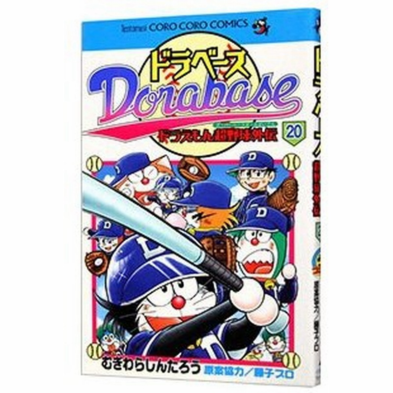 ドラベース ドラえもん超野球外伝 むぎわらしんたろう 通販 Lineポイント最大0 5 Get Lineショッピング