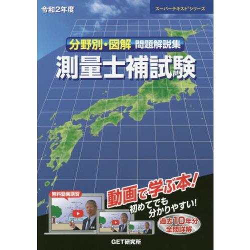 分野別・図解問題解説集測量士補試験 令和2年度