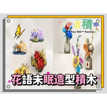 《小全積木》鑽石積木 花語未眠 植物積木 蝴蝶 盆栽積木 多肉積木 模型 拼裝積木 卡通積木 兒童積木