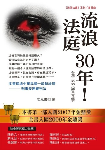 流浪法庭30年：台灣三名老人的真實故事[二手書_良好]