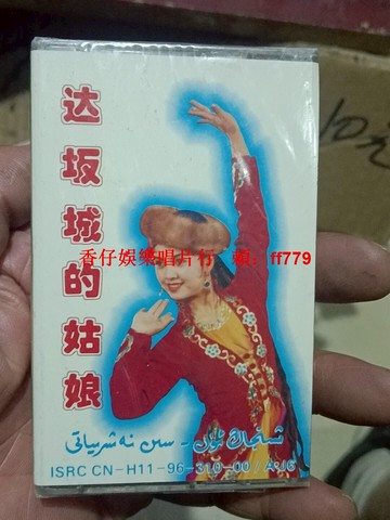 新疆民族音樂磁帶 達坂城的姑娘 全新未拆封 正版發行 絲路歌魂系列 新疆音像出版社 收藏級音質 懷舊經典