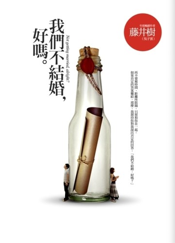 我們不結婚，好嗎[二手書_良好]