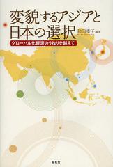 変貌するアジアと日本の選択 グローバル化経済のうねりを越えて