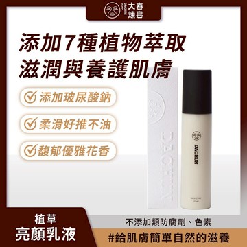 大春煉皂 植草亮顏乳液 120ml 清爽零負擔 打造好肌底 花香皮革調【iseecare】愛喜康嚴選 健康美一天