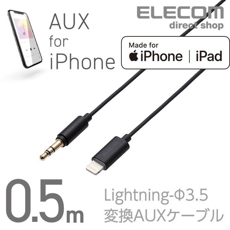 エレコム Lightning ステレオミニプラグ 3 5mm 変換auxケーブル ストレート ストレート オス ライトニングケーブル Iphone 音楽 車 ブラック 0 5m Ax L35d05bk 通販 Lineポイント最大0 5 Get Lineショッピング