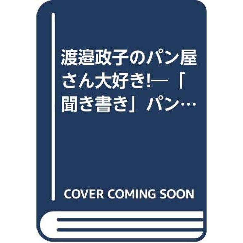 渡邉政子のパン屋さん大好き?「聞き書き」パンの会のパン組さんたち