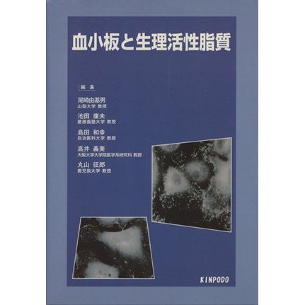 血小板と生理活性脂質／尾崎由基男(著者)