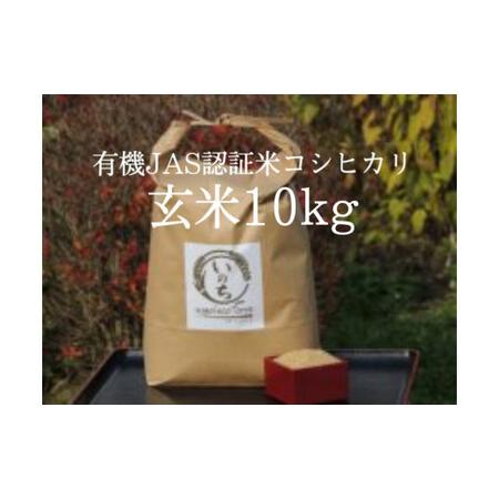 ふるさと納税 有機JAS認証米コシヒカリ玄米10kg 福島県喜多方市