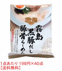 ★まとめ買い★　国分　だし麺　霧島黒豚だし豚骨らーめん　100ｇ　×40個