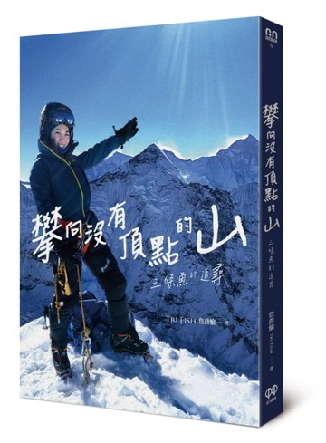 攀向沒有頂點的山：三條魚的追尋[二手書_良好]