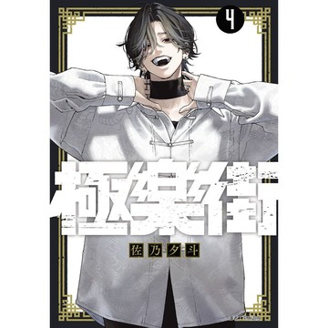 極樂街 4/佐乃夕斗 eslite誠品