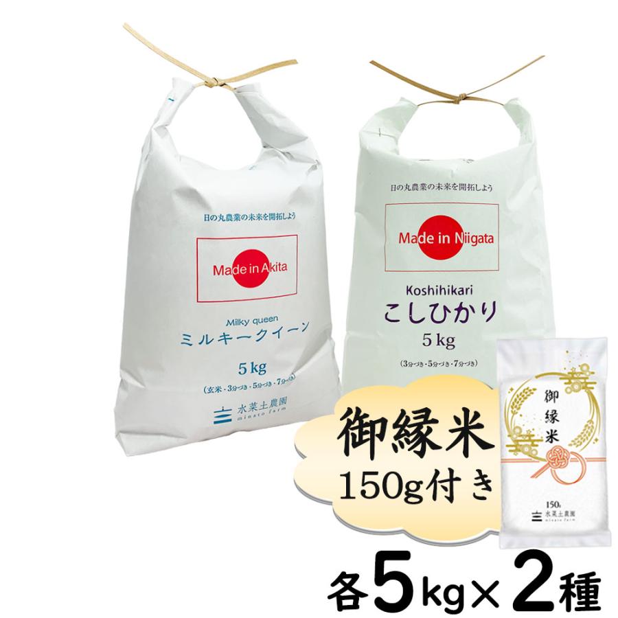 新米 米 お米 米10kg セット 食べ比べ （ 秋田県産 ミルキークイーン 5kg  新潟県産 こしひかり 5kg ）白米 精米 令和5年産 古代米お試し袋付き