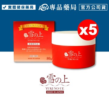 YUKINOUE 雪之上 全效合一水凝霜 80g/盒x5 公司正貨 專品藥局 【20339195】