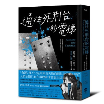 通往死刑台的電梯（法國電影新浪潮健將路易馬盧的黑色靈思）[二手書_全新]