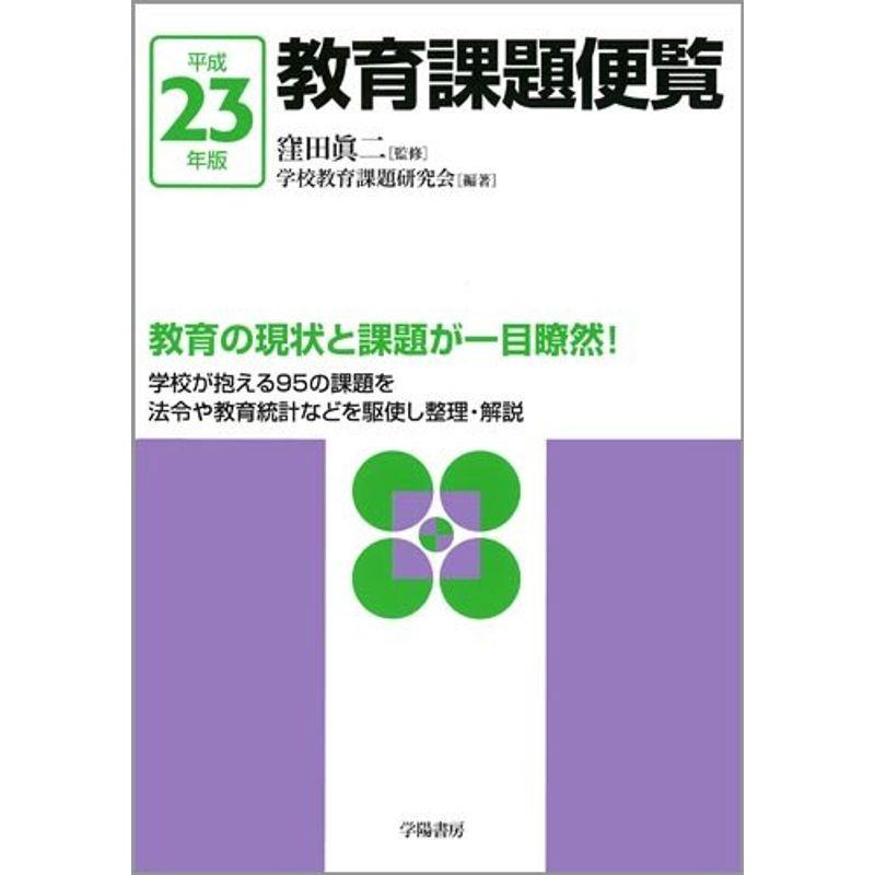 教育課題便覧〈平成23年版〉