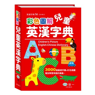 (25K)彩色圖解兒童英漢字典:精裝