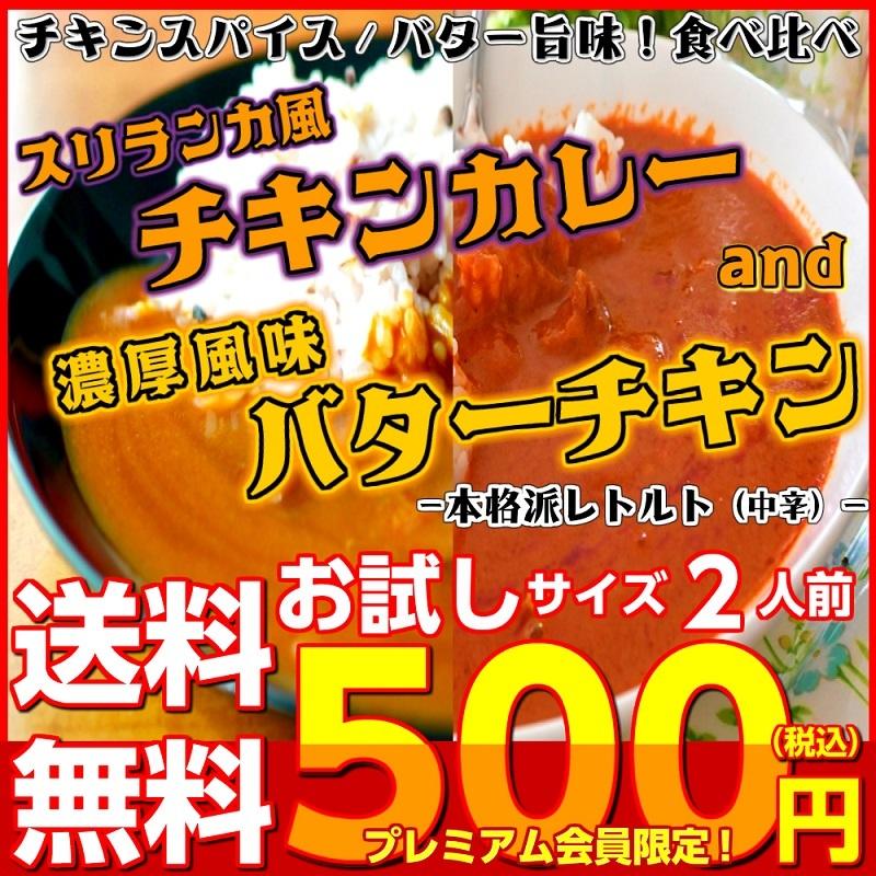 バターチキンカレー　＆　スリランカ風チキンカレー　会員価格500円　コンビセット　2人前　本格派　レトルト　お取り寄せ　メール便商品　お試しグルメギフト