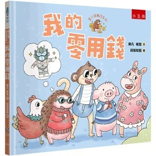 <全新>小五南出版 兒童書【富小孩養成系列：我的零用錢(精) (限中國大陸以外地區銷售)(樂凡、唯智、段張取藝)】(2024年5月1版)(YI4B)