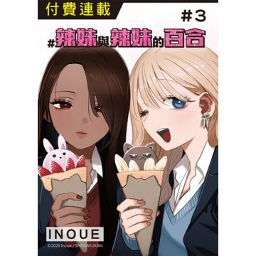 #辣妹與辣妹的百合 第3話_Readmoo 讀墨電子書