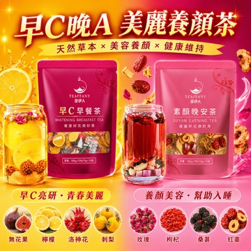 早C晚A茶 果乾水 晚安茶 冷泡茶 青春美麗 果乾 水果乾 紅棗 養顏美容 無花果乾 花茶 玫瑰 桑葚 水果茶包 茶包