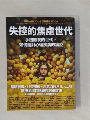 【書寶二手書T1／親子_YBG】失控的焦慮世代：手機餵養的世代，如何面對心理疾病的瘟疫_強納森．海德特, 鍾玉玨