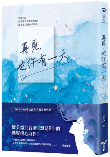 再見，也許有一天【城邦讀書花園】