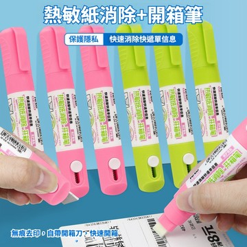 【美術】熱敏紙消除+開箱 ✏️ 開箱消除二合一 便携快遞刀消除笔 快遞保密 無痕去字 遮蓋隱私抹除筆 一筆兩用
