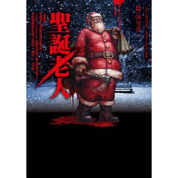都市傳說8：聖誕老人【城邦讀書花園】