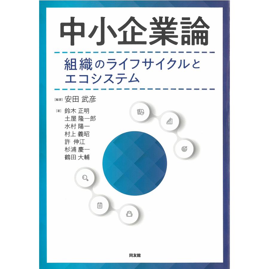 残りわずか 中小企業論 組織進化論 : 企業のライフサイクルを探る 組織