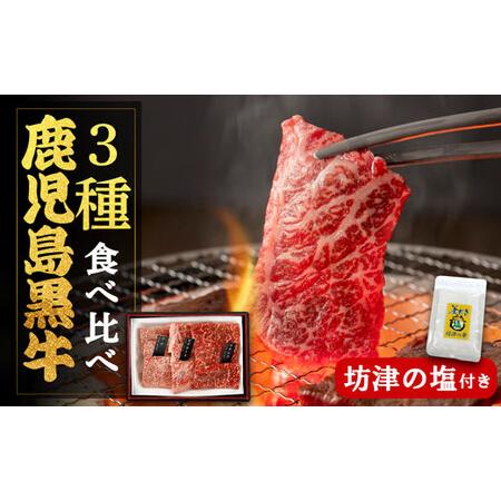 ふるさと納税 鹿児島黒牛厚切り焼肉食べ比べセット（坊津の塩付き） 鹿児島県大崎町