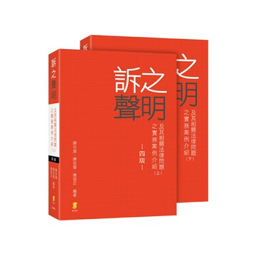 【華通書坊】訴之聲明及其相關法律問題之實務案例介紹(4版) 陳志雄、陳信瑩 新學林 9789865263959/9789865263966華通書坊/姆斯/
