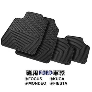 福特暢銷車款汽車踏墊-FOCUS、KUGA、MONDEO、FIEST適用