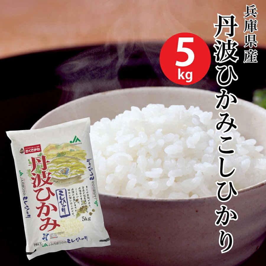 (米 5キロ 送料無料) 兵庫県産丹波ひかみこしひかり 5kg (おこめ コメ 白米) (代引不可)