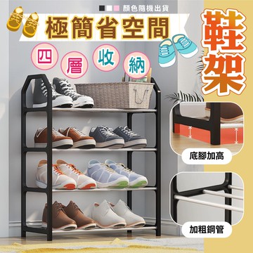 【U-like】極簡省空間四層收納鞋架