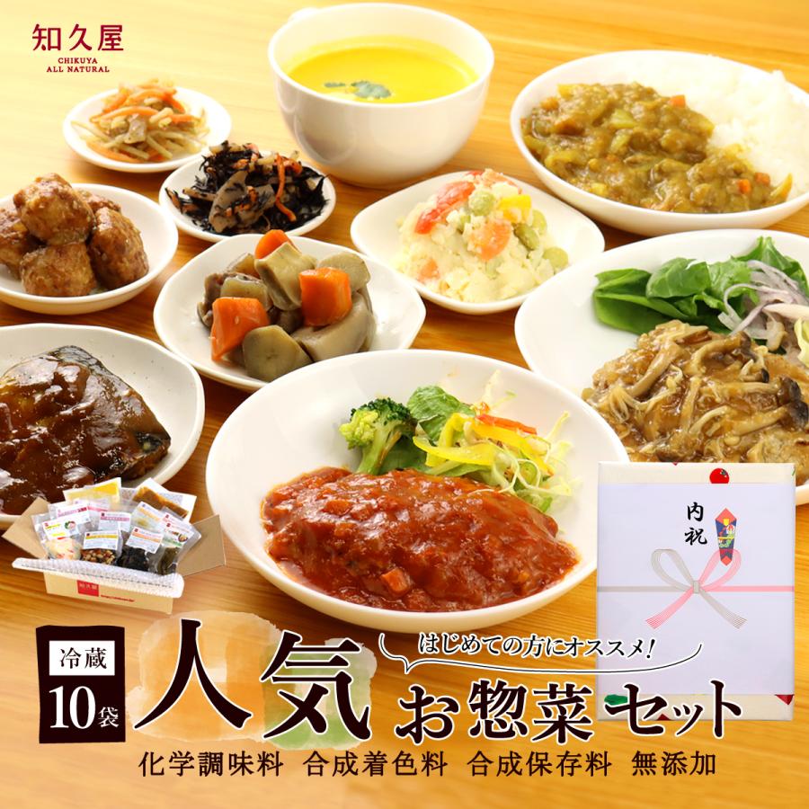 「人気 お惣菜 セット」10品 お歳暮 ギフト おかず 2023 知久屋 (ちくや) 健康 手作り お取り寄せ グルメ