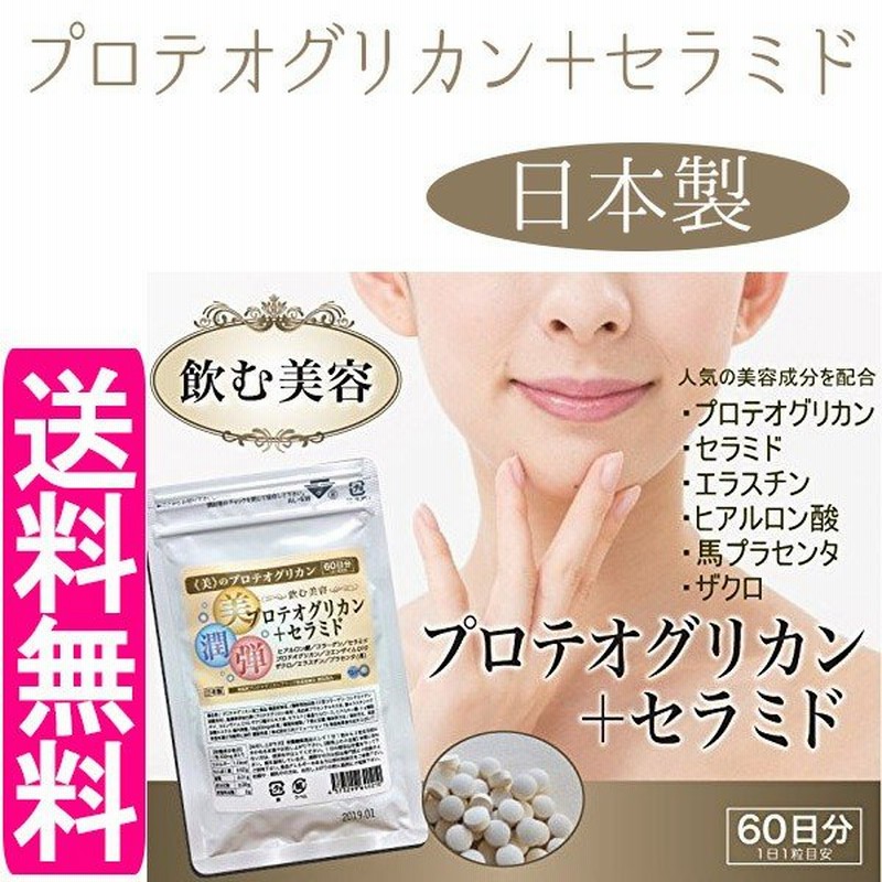 プロテオグリカンセラミド 60日分 1日1粒 サプリメント 錠剤 三共ソリューション 通販 Lineポイント最大0 5 Get Lineショッピング