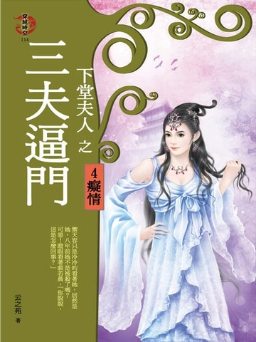 【電子書】下堂夫人之三夫逼門4：癡情