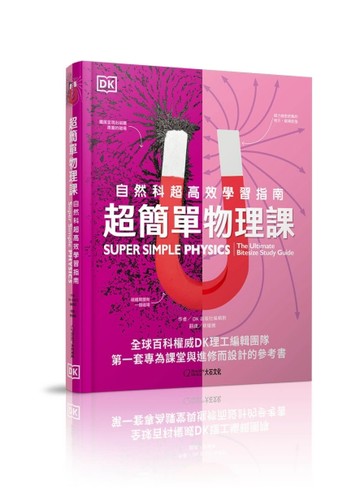 超簡單物理課︰自然科超高效學習指南【二手書_良好】TAAZE讀冊生活