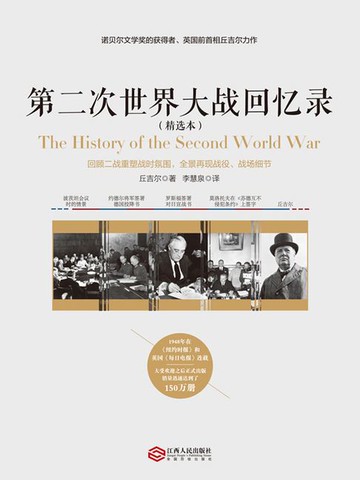 【電子書】第二次世界大战回忆录（精选本）