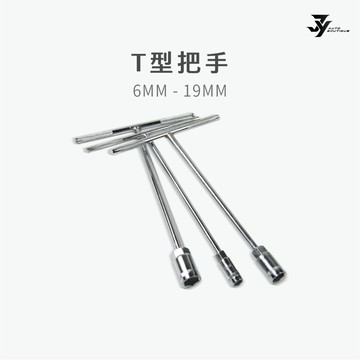 【T型板手】6mm–19mm T把／T竿 六角套筒｜汽車維修 五金工具｜【JY眾悅】現貨