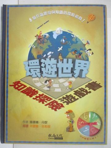 【書寶二手書T4／少年童書_FM9】知識探險遊戲書－環遊世界_瑪德琳．丹妮