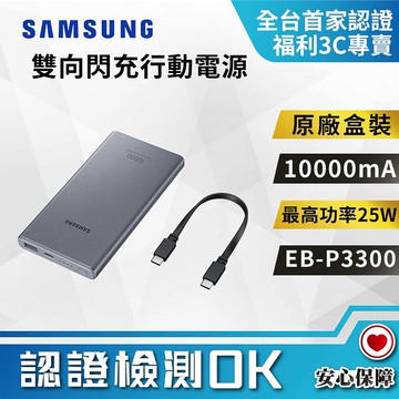 【創宇通訊│福利品】SAMSUNG 雙向閃充行動電源 10000mAh 支援2台充電 EB-P3300