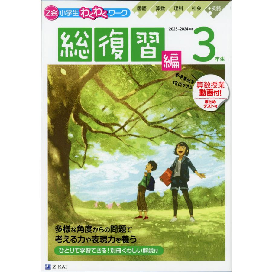 Z会 小学生わくわくワーク 3年生 総復習編 2023-2024年度用