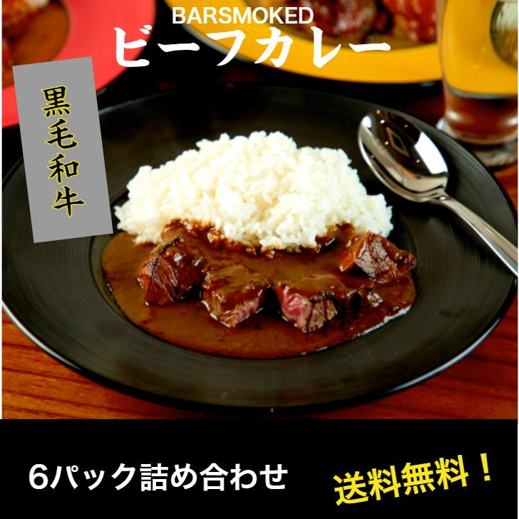 黒毛和牛 ビーフカレー 6パック 詰合わせ 送料無料 極上カレー お取り寄せ 高級カレー レトルトカレー 無添加