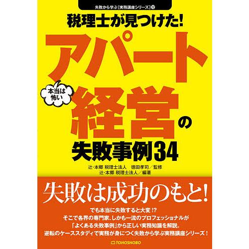 税理士が見つけた 本当は怖いアパート経営の失敗事例34