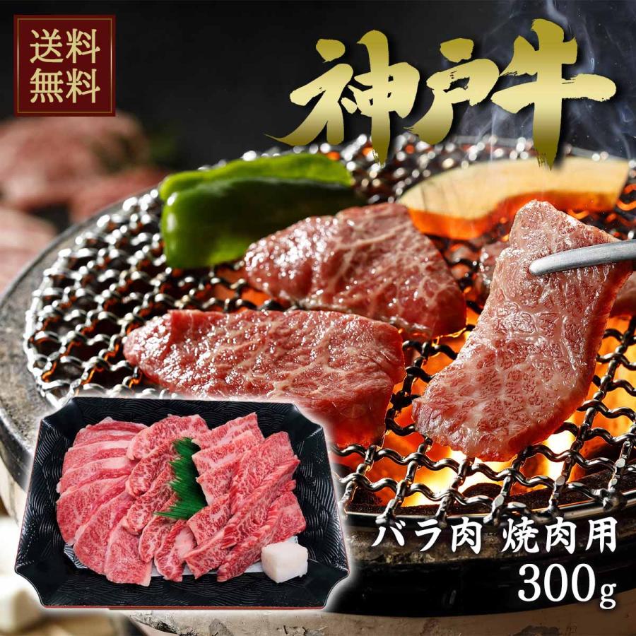 ビーフマイスター 神戸牛 焼肉 バラ肉 300g 