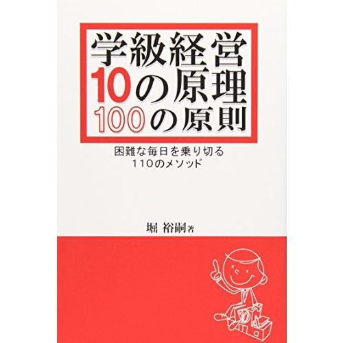 学級経営10の原理・100の原則 困難な毎日を乗り切る110のメソッド